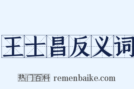 王士昌反义词是什么意思的图片